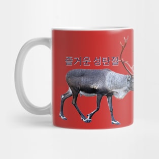 즐거운 성탄절 Mug